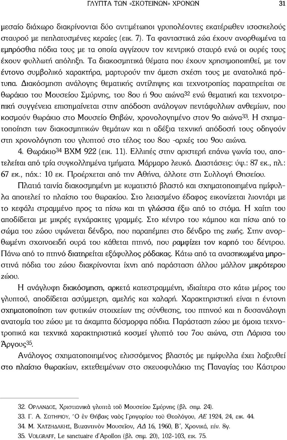 Τα διακοσμητικά θέματα που έχουν χρησιμοποιηθεί, με τον έντονο συμβολικό χαρακτήρα, μαρτυρούν την άμεση σχέση τους με ανατολικά πρότυπα.