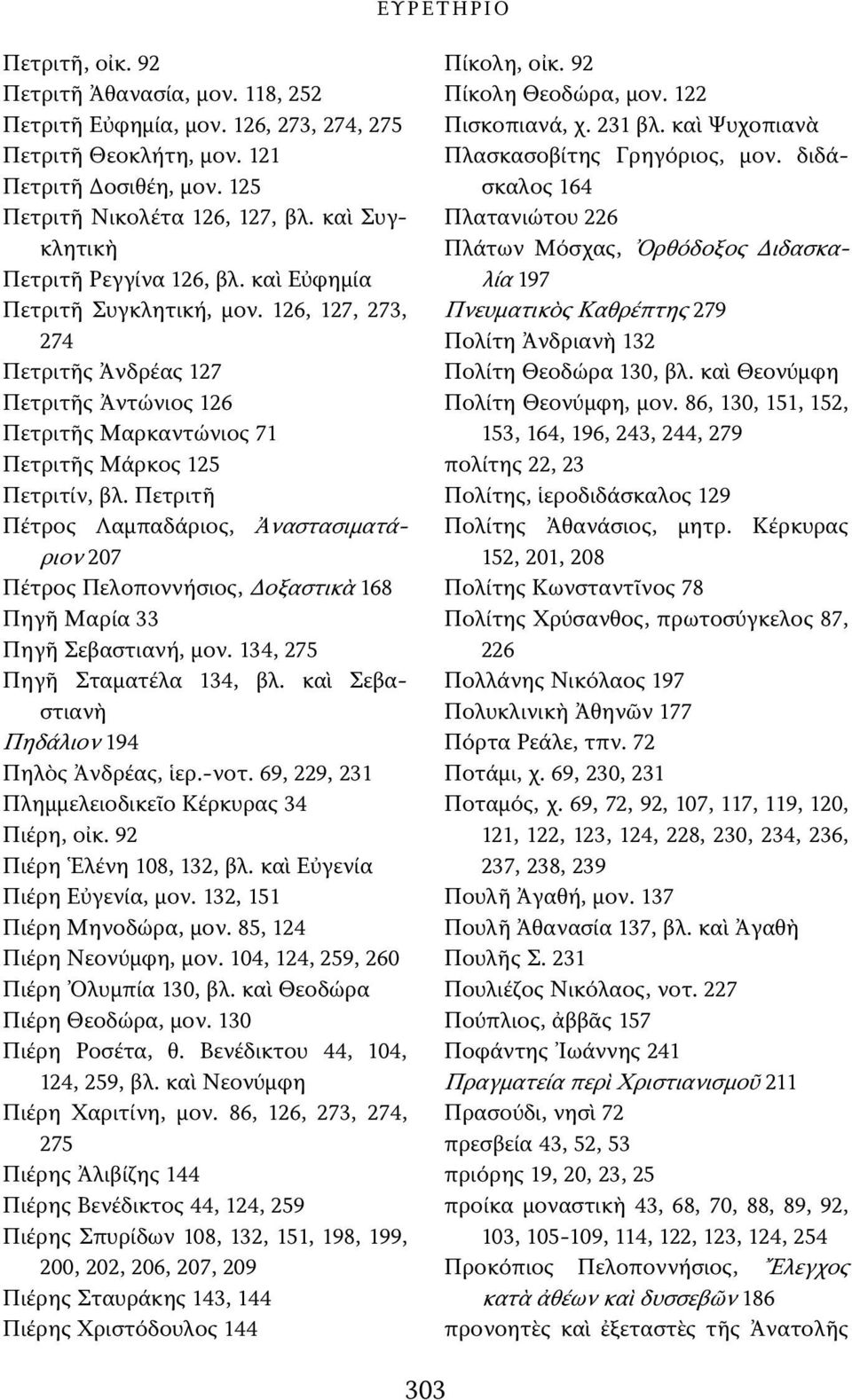 Πετριτῆ Πέτρος Λαμπαδάριος, Ἀναστασιματάριον 207 Πέτρος Πελοποννήσιος, Δοξαστικὰ 168 Πηγῆ Μαρία 33 Πηγῆ Σεβαστιανή, μον. 134, 275 Πηγῆ Σταματέλα 134, βλ.