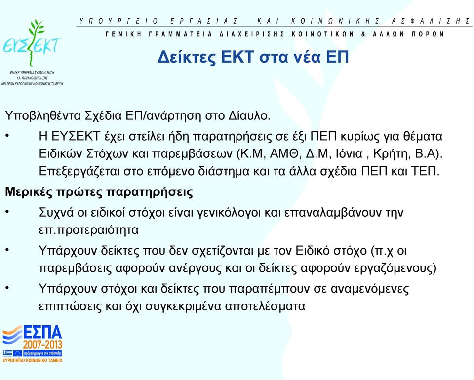Επεξεργάζεται στο επόμενο διάστημα και τα άλλα σχέδια ΠΕΠ και ΤΕΠ.