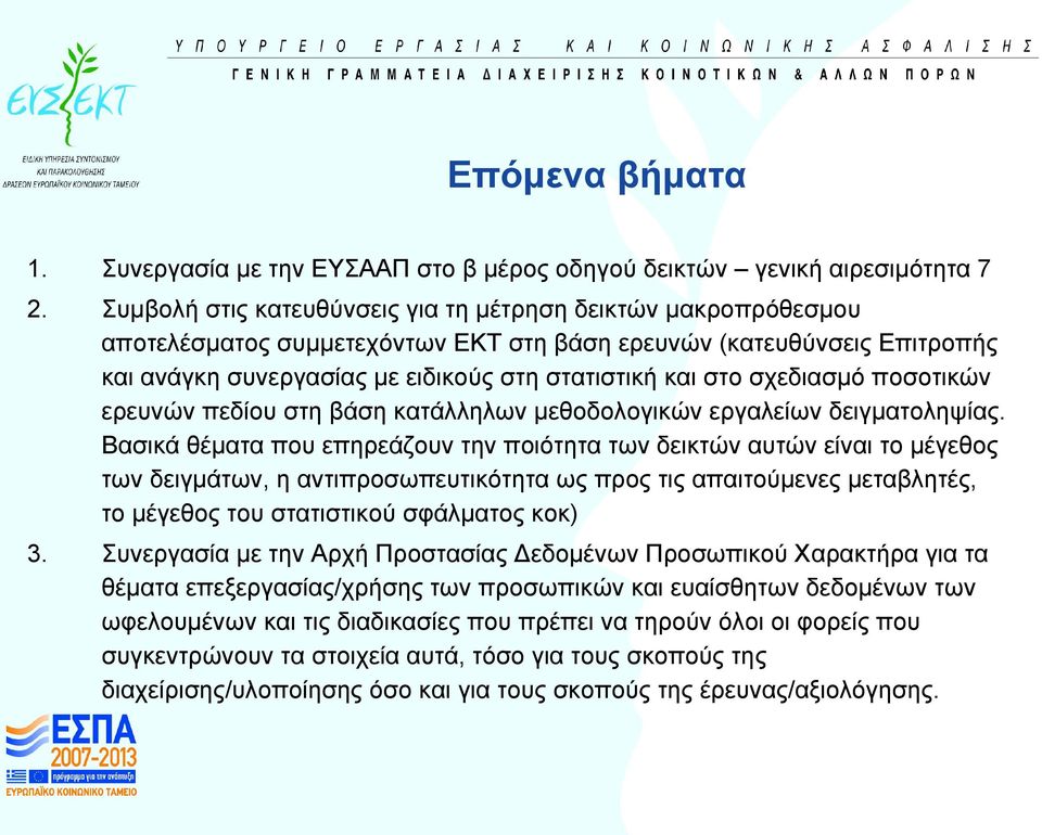 σχεδιασμό ποσοτικών ερευνών πεδίου στη βάση κατάλληλων μεθοδολογικών εργαλείων δειγματοληψίας.