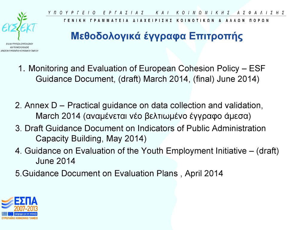 Annex D Practical guidance on data collection and validation, March 2014 (αναμένεται νέο βελτιωμένο έγγραφο άμεσα) 3.