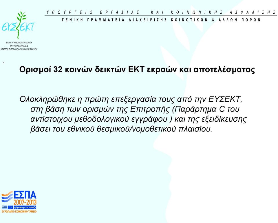 ορισμών της Επιτροπής (Παράρτημα C του αντίστοιχου μεθοδολογικού
