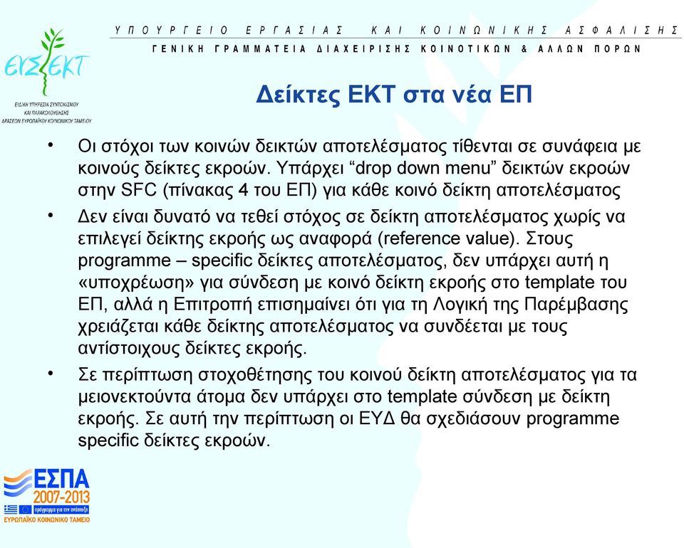 αναφορά (reference value).