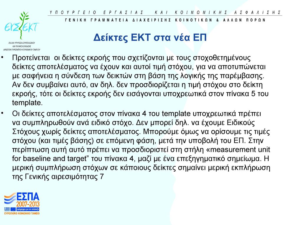 δεν προσδιορίζεται η τιμή στόχου στο δείκτη εκροής, τότε οι δείκτες εκροής δεν εισάγονται υποχρεωτικά στον πίνακα 5 του template.