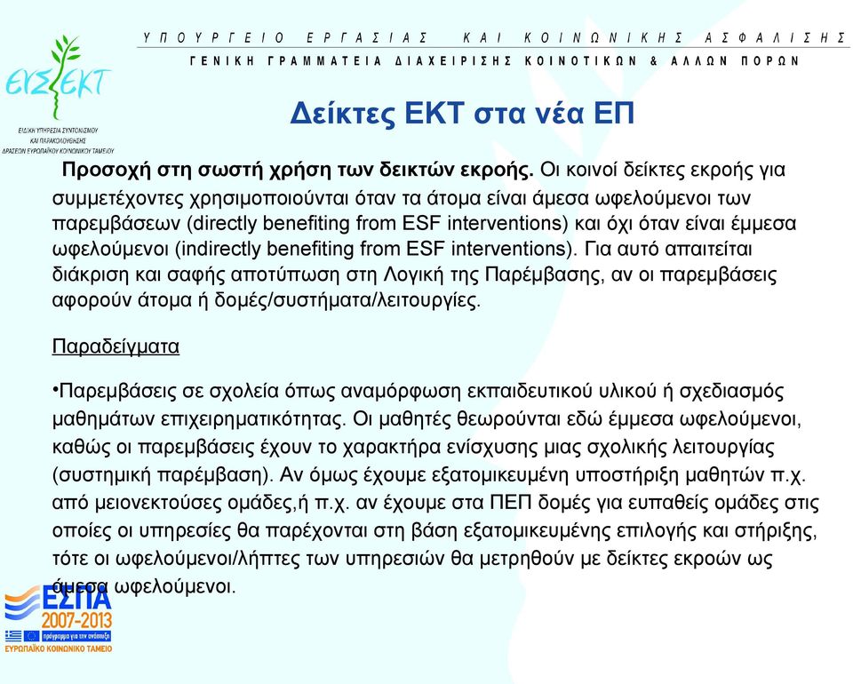 (indirectly benefiting from ESF interventions). Για αυτό απαιτείται διάκριση και σαφής αποτύπωση στη Λογική της Παρέμβασης, αν οι παρεμβάσεις αφορούν άτομα ή δομές/συστήματα/λειτουργίες.