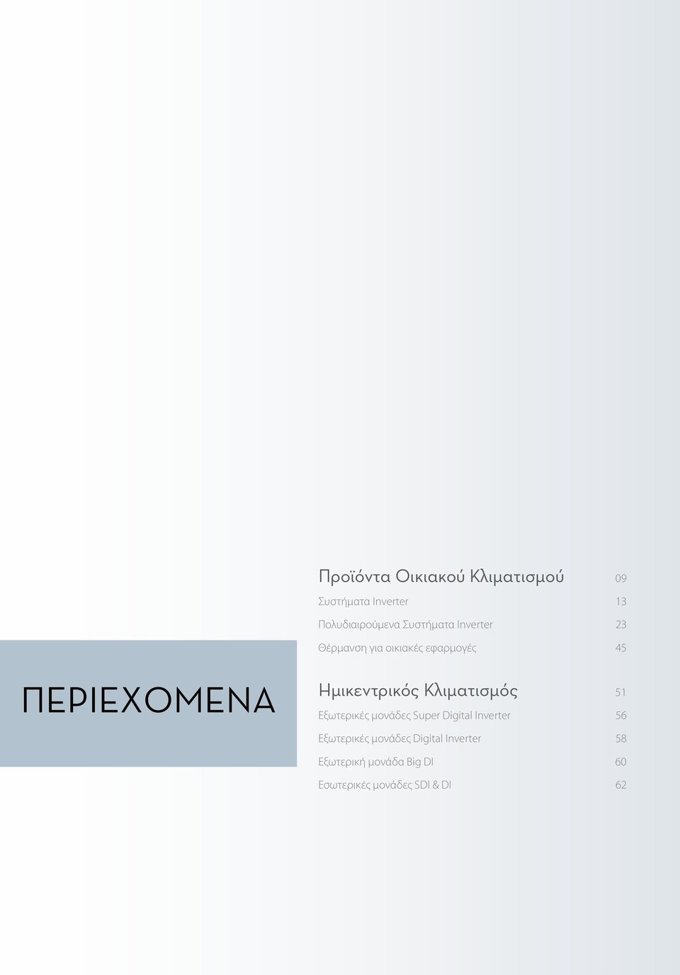 Ημικεντρικός Κλιματισμός 51 Εξωτερικές μονάδες Super Digital Inverter 56