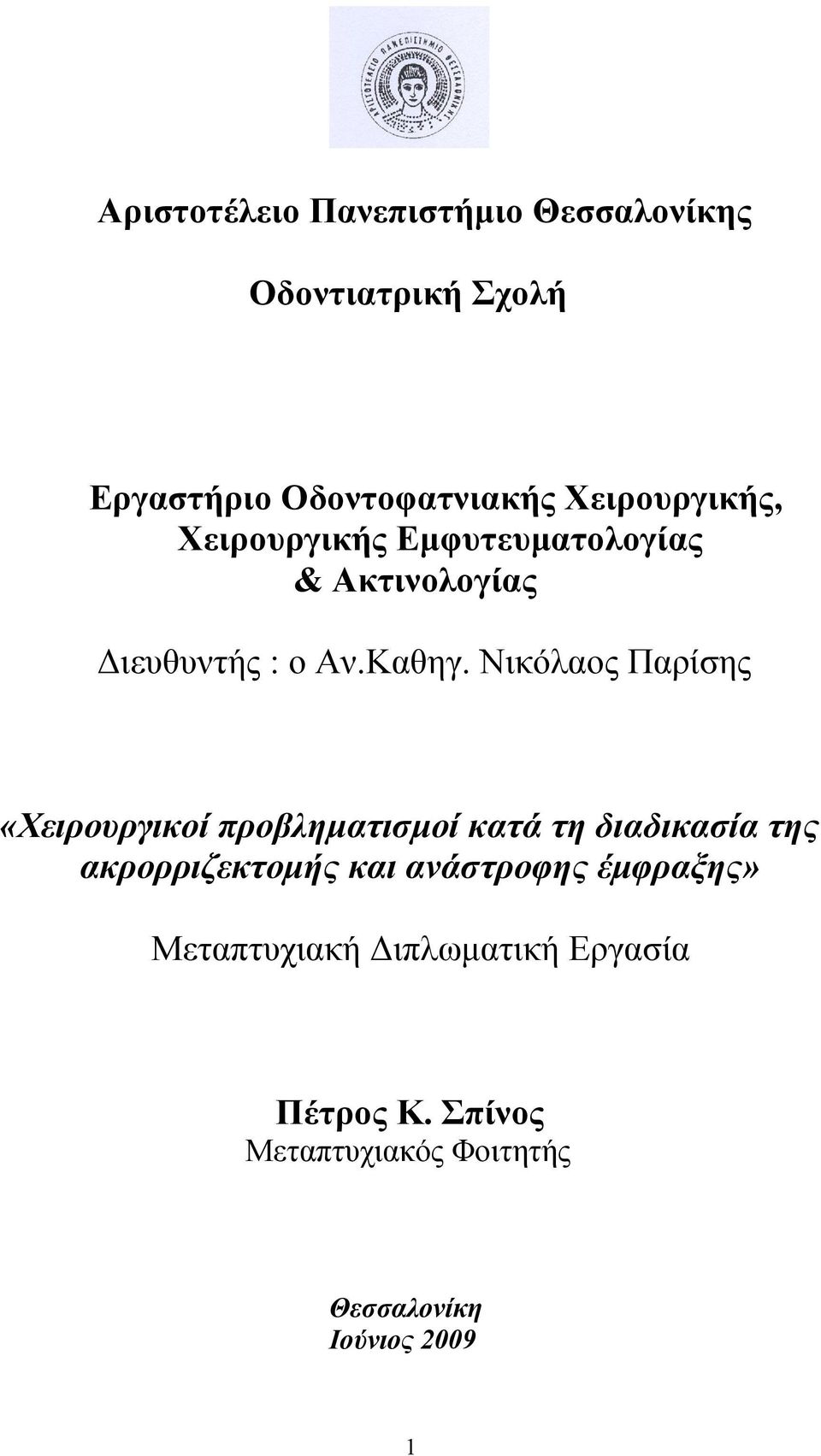 Νικόλαος Παρίσης «Χειρουργικοί προβληματισμοί κατά τη διαδικασία της ακρορριζεκτομής και