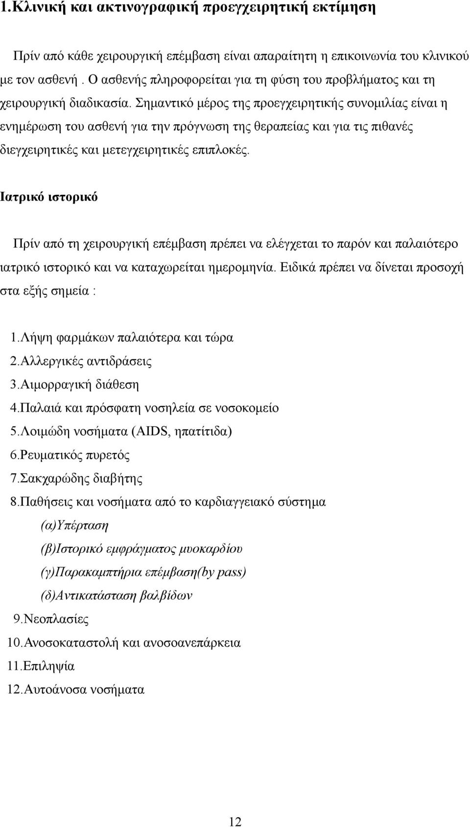 Σημαντικό μέρος της προεγχειρητικής συνομιλίας είναι η ενημέρωση του ασθενή για την πρόγνωση της θεραπείας και για τις πιθανές διεγχειρητικές και μετεγχειρητικές επιπλοκές.