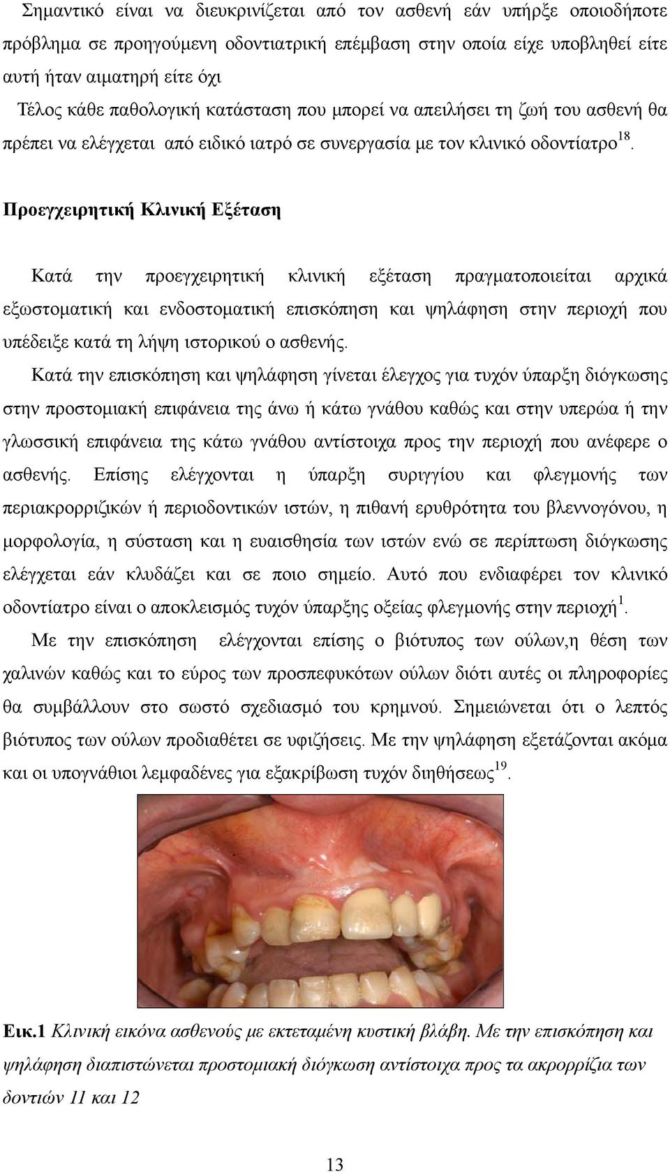 Προεγχειρητική Κλινική Εξέταση Κατά την προεγχειρητική κλινική εξέταση πραγματοποιείται αρχικά εξωστοματική και ενδοστοματική επισκόπηση και ψηλάφηση στην περιοχή που υπέδειξε κατά τη λήψη ιστορικού