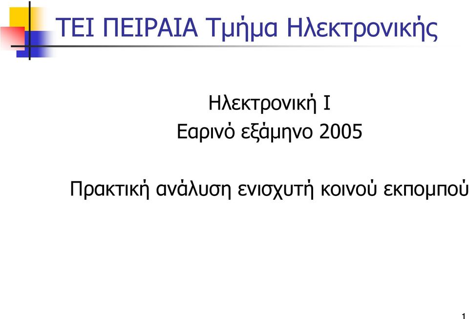 Εαρινό εξάµηνο 2005