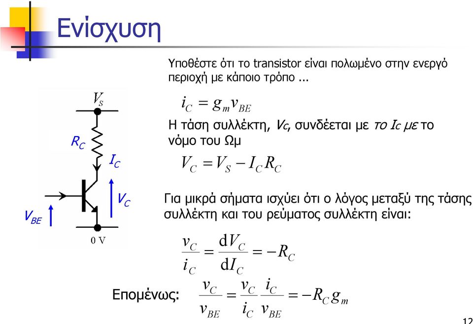 .. g B Ητάση συλλέκτη, Vc, συνδέεται µε το c µε το νόµο του Ωµ V V S R