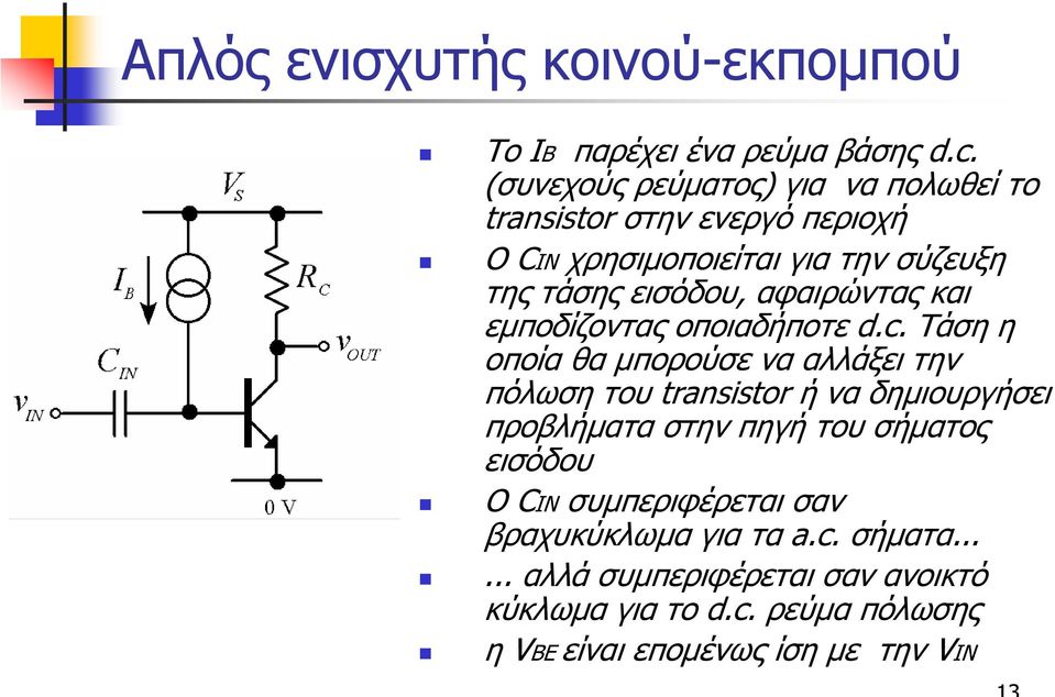 αφαιρώντας και εµποδίζοντας οποιαδήποτε d.c.