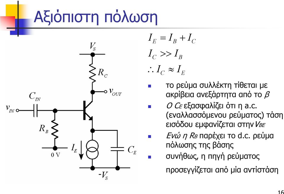 (εναλλασσόµενου ρεύµατος) τάση εισόδου εµφανίζεται στηνvb Ενώ η RB