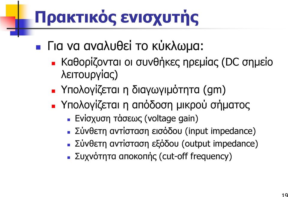 µικρού σήµατος Ενίσχυση τάσεως (oltage gan) Σύνθετη αντίσταση εισόδου (nput