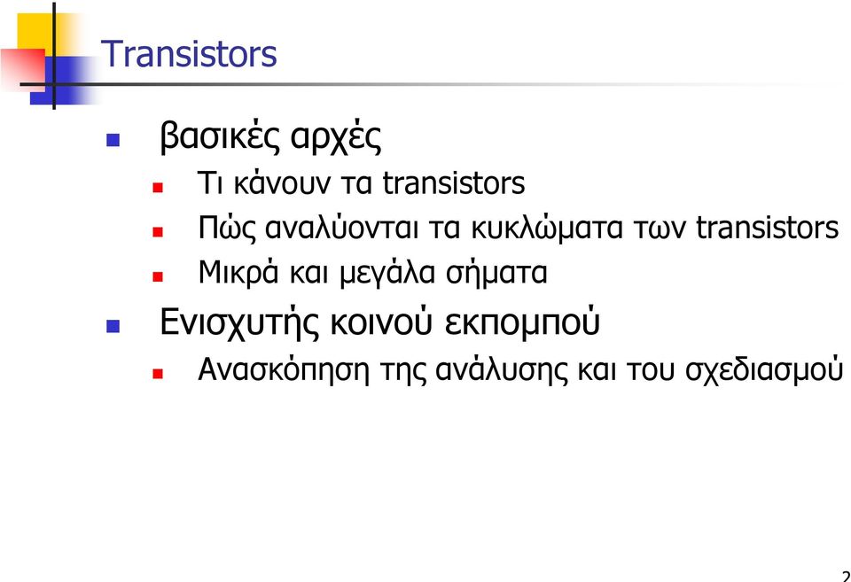 transstors Μικρά και µεγάλα σήµατα Ενισχυτής