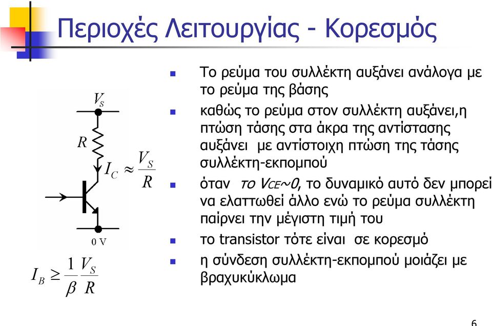 συλλέκτη-εκποµπού όταν το V~0, το δυναµικό αυτό δεν µπορεί να ελαττωθεί άλλο ενώ το ρεύµα συλλέκτη παίρνει