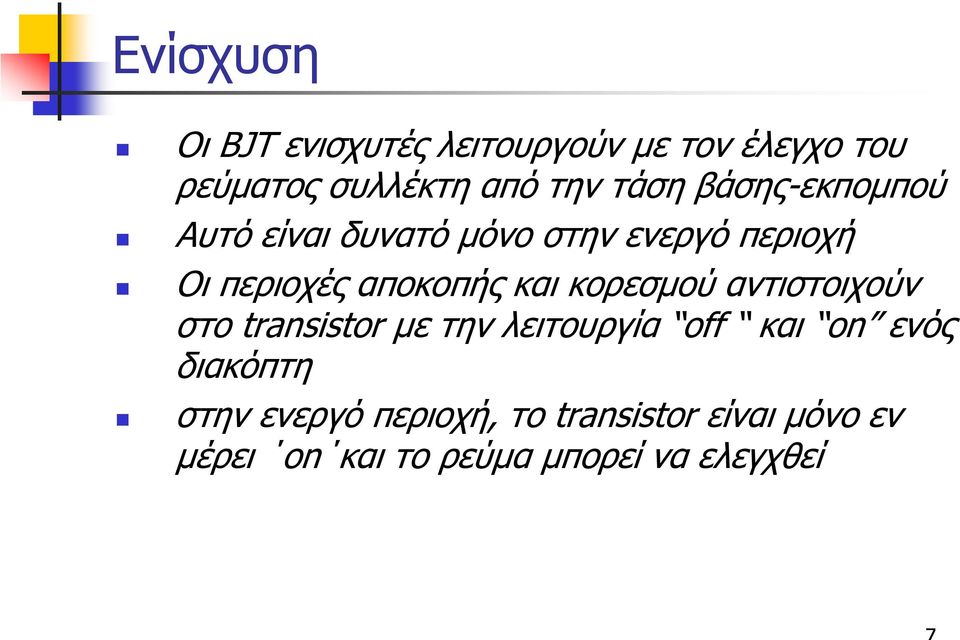 και κορεσµού αντιστοιχούν στο transstor µε την λειτουργία off και on ενός διακόπτη