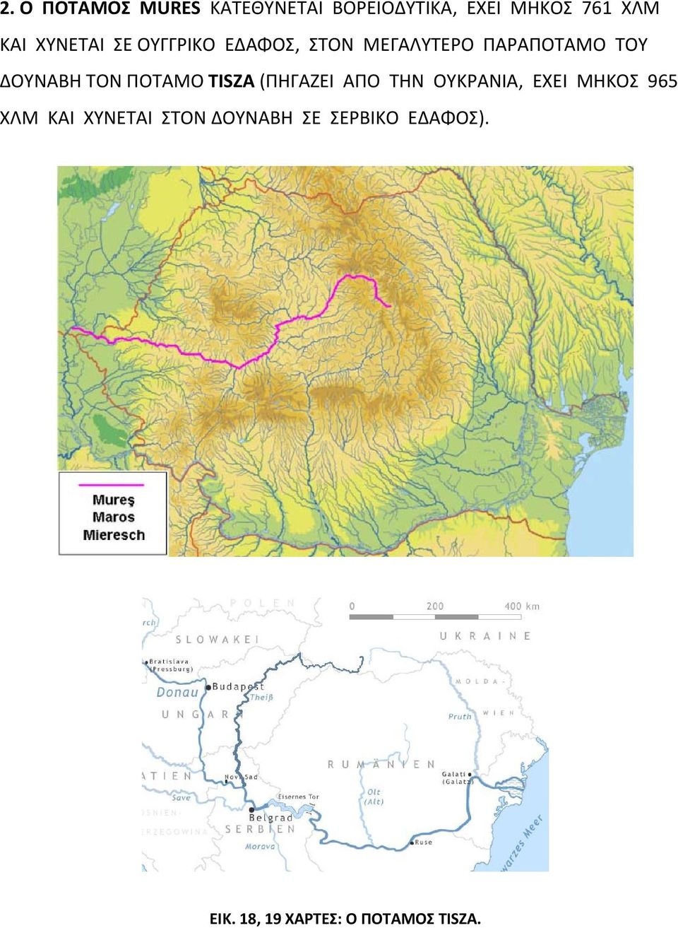 ΤΟΝ ΠΟΤΑΜΟ TISZA (ΠΗΓΑΖΕΙ ΑΠΟ ΤΗΝ ΟΥΚΡΑΝΙΑ, ΕΧΕΙ ΜΗΚΟΣ 965 ΧΛΜ ΚΑΙ