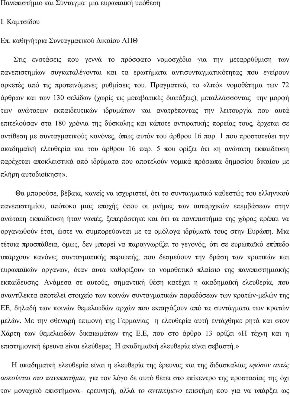 από τις προτεινόμενες ρυθμίσεις του.