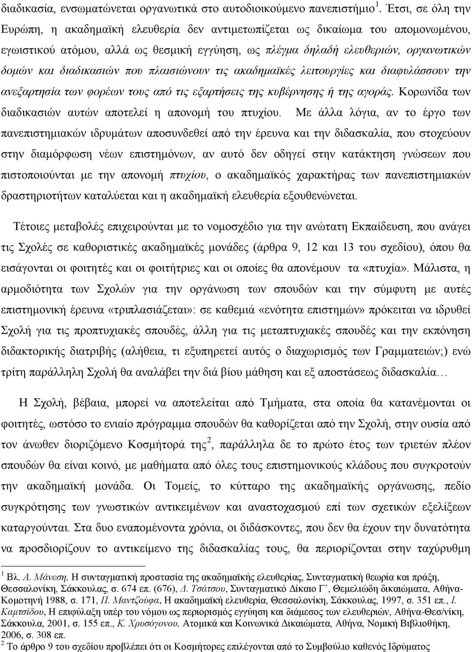 διαδικασιών που πλαισιώνουν τις ακαδημαϊκές λειτουργίες και διαφυλάσσουν την ανεξαρτησία των φορέων τους από τις εξαρτήσεις της κυβέρνησης ή της αγοράς.