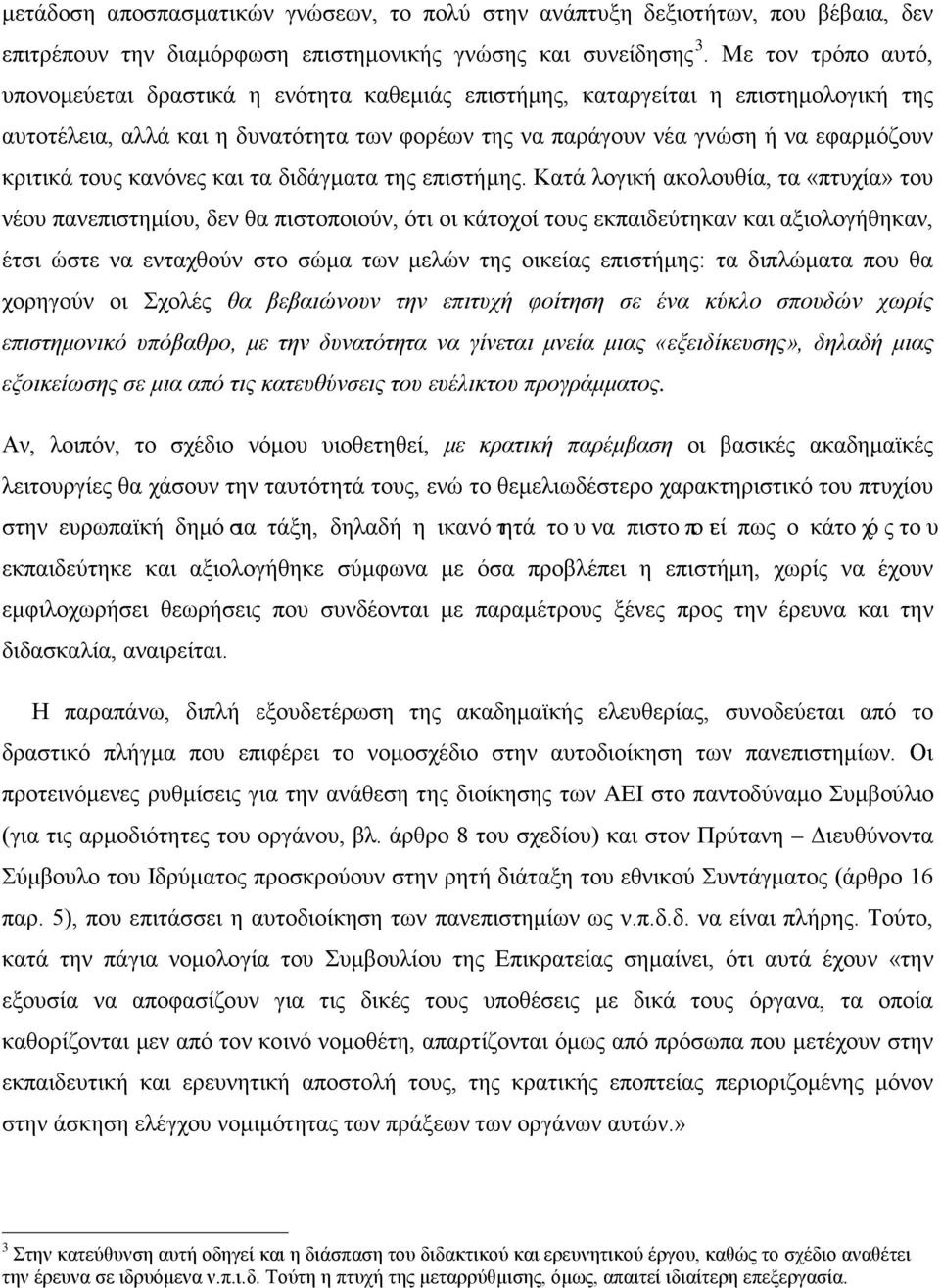 τους κανόνες και τα διδάγματα της επιστήμης.