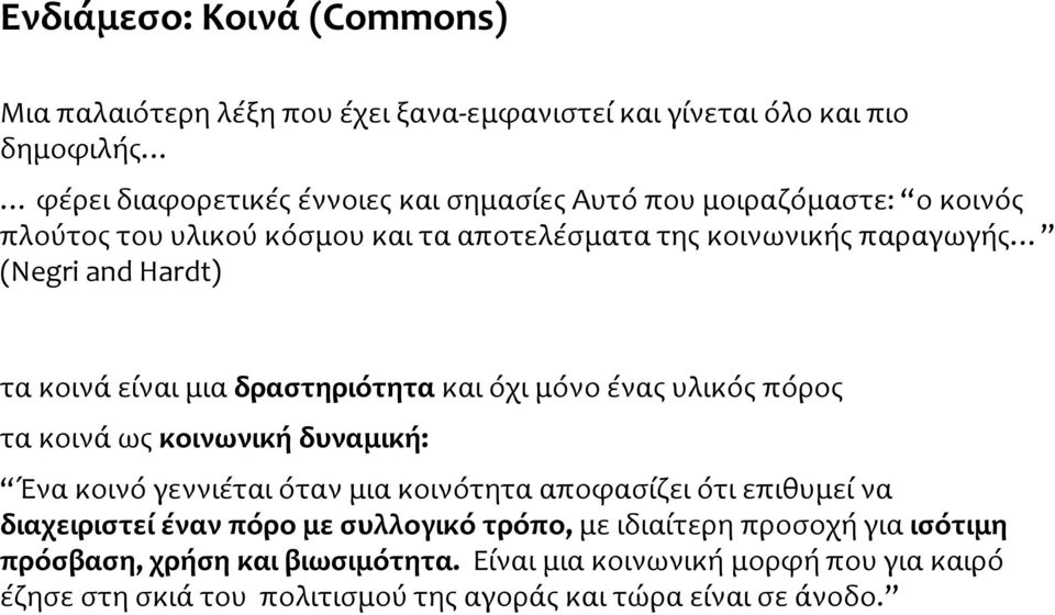 ένας υλικός πόρος τα κοινά ως κοινωνική δυναμική: Ένα κοινό γεννιέται όταν μια κοινότητα αποφασίζει ότι επιθυμεί να διαχειριστεί έναν πόρο με συλλογικό τρόπο,