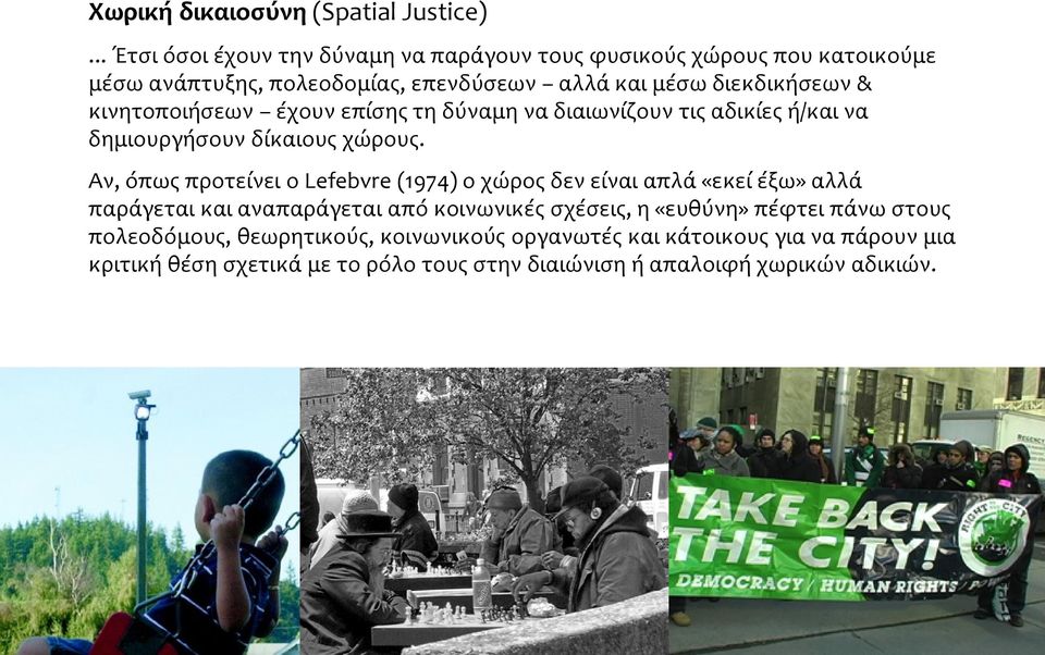 κινητοποιήσεων έχουν επίσης τη δύναμη να διαιωνίζουν τις αδικίες ή/και να δημιουργήσουν δίκαιους χώρους.