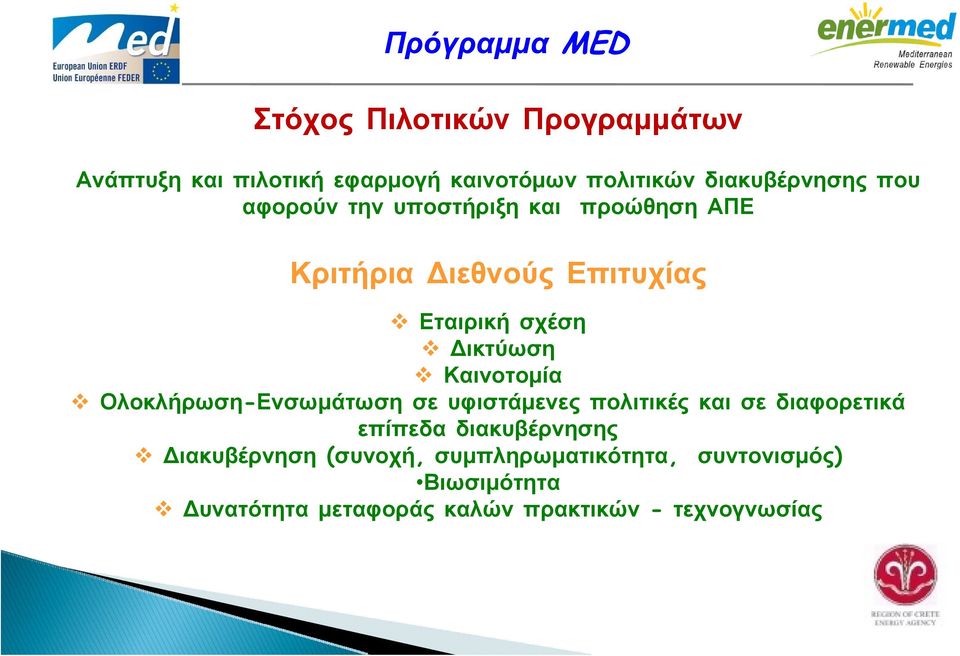 Προγραμμάτων Ανάπτυξη και πιλοτική εφαρμογή καινοτόμων πολιτικών διακυβέρνησης που αφορούν την υποστήριξη και προώθηση ΑΠΕ