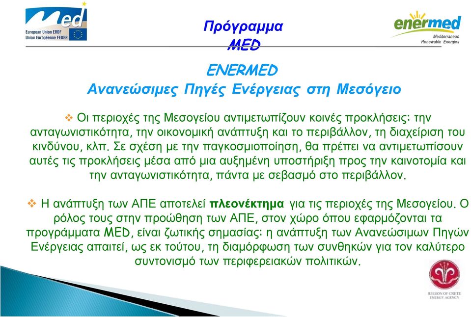 Σε σχέση με την παγκοσμιοποίηση, θα πρέπει να αντιμετωπίσουν αυτές τις προκλήσεις μέσα από μια αυξημένη υποστήριξη προς την καινοτομία και την ανταγωνιστικότητα, πάντα με σεβασμό στο