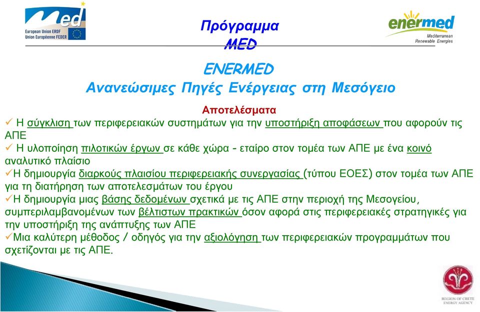 για τη διατήρηση των αποτελεσμάτων του έργου Η δημιουργία μιας βάσης δεδομένων σχετικά με τις ΑΠΕ στην περιοχή της Μεσογείου, συμπεριλαμβανομένων των βέλτιστων πρακτικών όσον