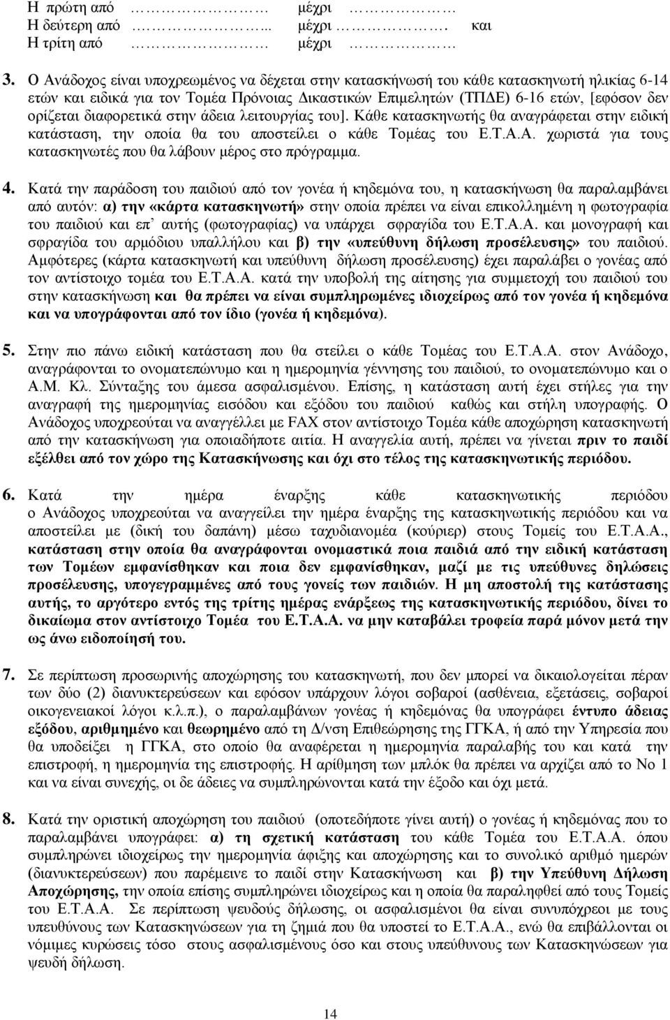 διαφορετικά στην άδεια λειτουργίας του]. Κάθε κατασκηνωτής θα αναγράφεται στην ειδική κατάσταση, την οποία θα του αποστείλει ο κάθε Τομέας του Ε.Τ.Α.