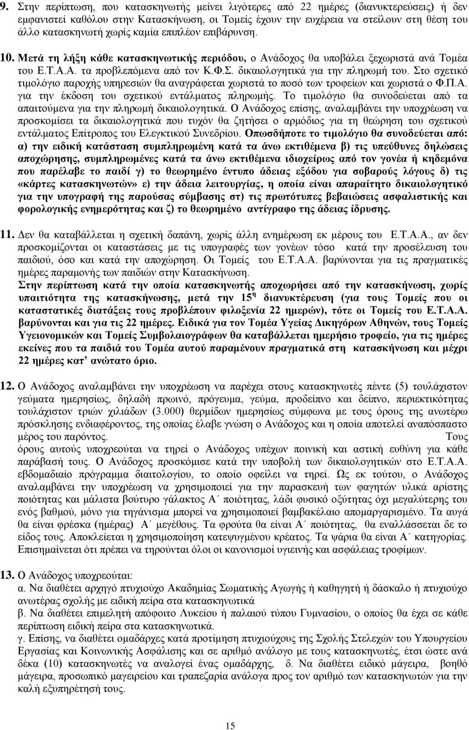 δικαιολογητικά για την πληρωμή του. Στο σχετικό τιμολόγιο παροχής υπηρεσιών θα αναγράφεται χωριστά το ποσό των τροφείων και χωριστά ο Φ.Π.Α. για την έκδοση του σχετικού εντάλματος πληρωμής.