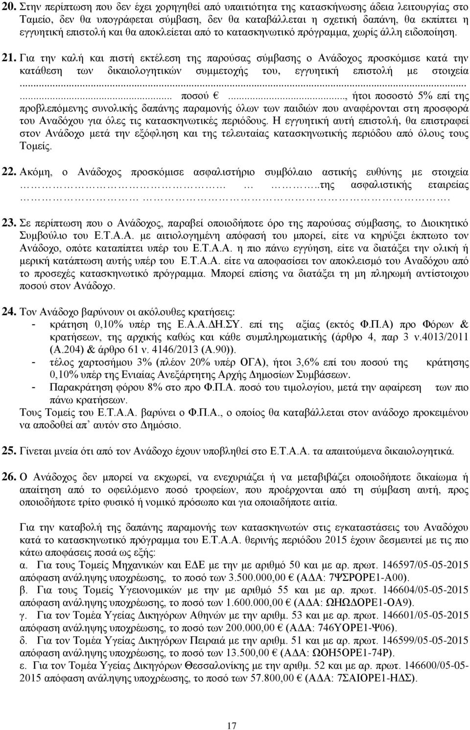 Για την καλή και πιστή εκτέλεση της παρούσας σύμβασης ο Ανάδοχος προσκόμισε κατά την κατάθεση των δικαιολογητικών συμμετοχής του, εγγυητική επιστολή με στοιχεία...... ποσού.