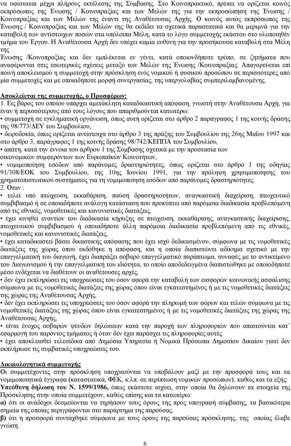 Ο κοινός αυτός εκπρόσωπος της Ένωσης / Κοινοπραξίας και των Μελών της θα εκδίδει τα σχετικά παραστατικά και θα μεριμνά για την καταβολή των αντίστοιχων ποσών στα υπόλοιπα Μέλη, κατά το λόγο