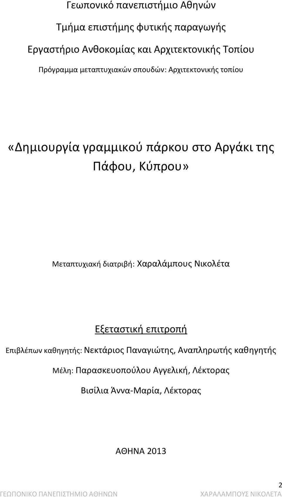 Πάφου, Κύπρου» Μεταπτυχιακή διατριβή: Χαραλάμπους Νικολέτα Εξεταστική επιτροπή Επιβλέπων καθηγητής: Νεκτάριος