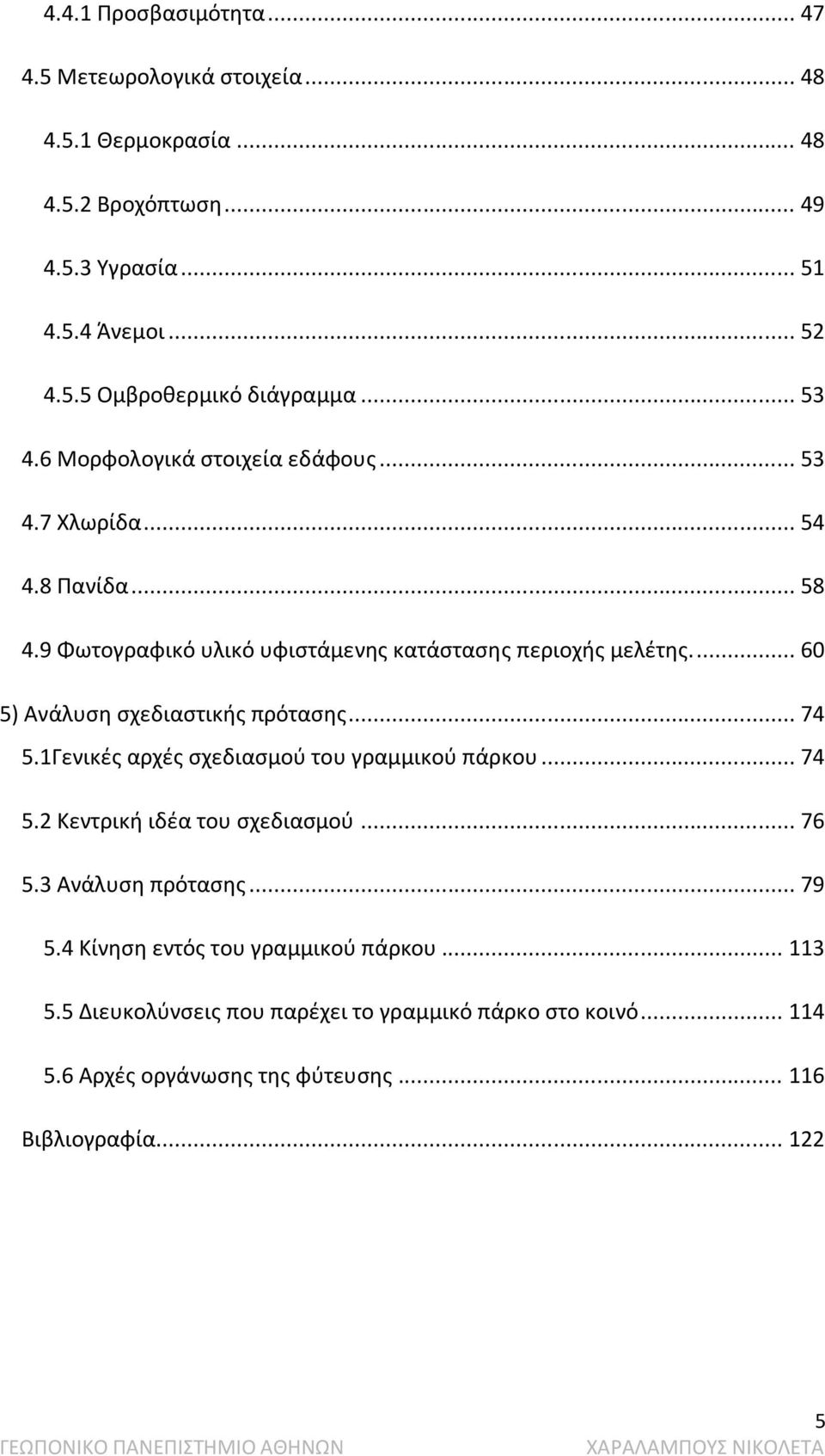 ... 60 5) Ανάλυση σχεδιαστικής πρότασης... 74 5.1Γενικές αρχές σχεδιασμού του γραμμικού πάρκου... 74 5.2 Κεντρική ιδέα του σχεδιασμού... 76 5.3 Ανάλυση πρότασης.