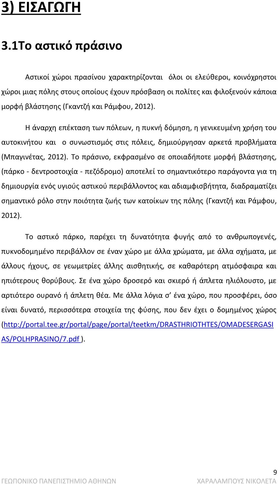 Ράμφου, 2012). Η άναρχη επέκταση των πόλεων, η πυκνή δόμηση, η γενικευμένη χρήση του αυτοκινήτου και ο συνωστισμός στις πόλεις, δημιούργησαν αρκετά προβλήματα (Μπαγινέτας, 2012).