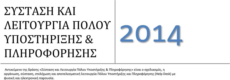 σχεδιασμός, η οργάνωση, σύσταση, στελέχωση και αποτελεσματική λειτουργία