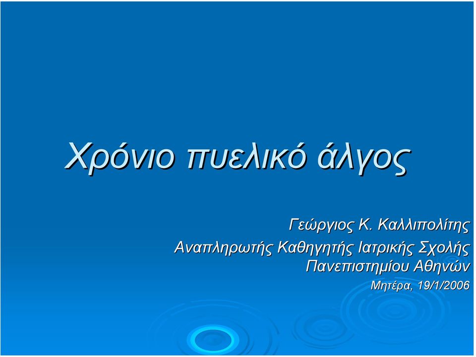 Καθηγητής Ιατρικής Σχολής