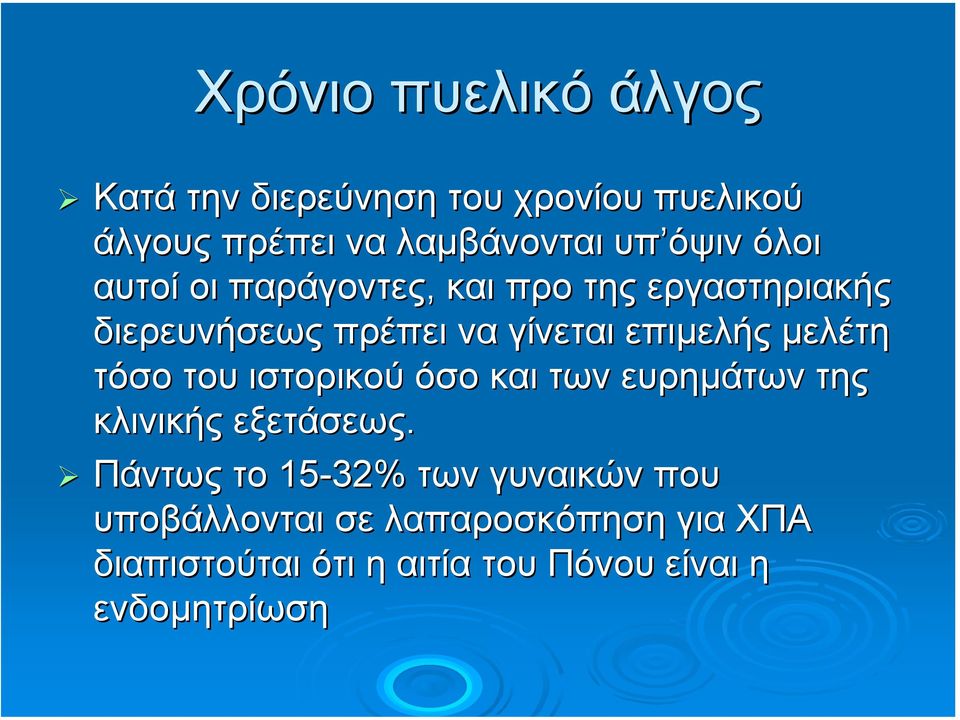 µελέτη τόσο του ιστορικού όσο και των ευρηµάτων της κλινικής εξετάσεως.