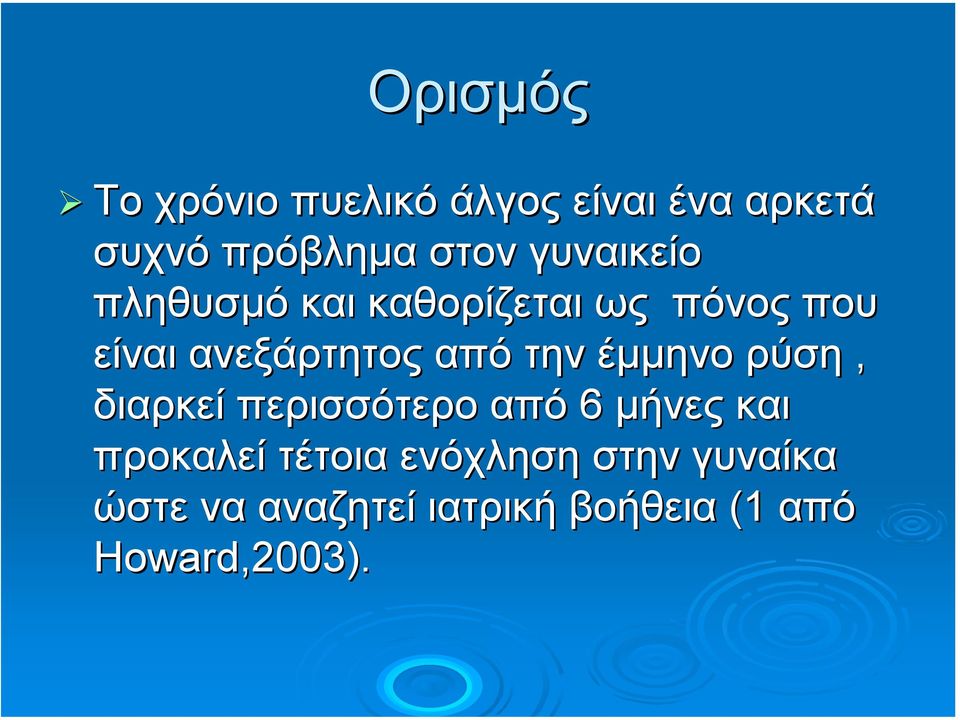 την έµµηνο ρύση, διαρκεί περισσότερο από 6 µήνες και προκαλεί τέτοια