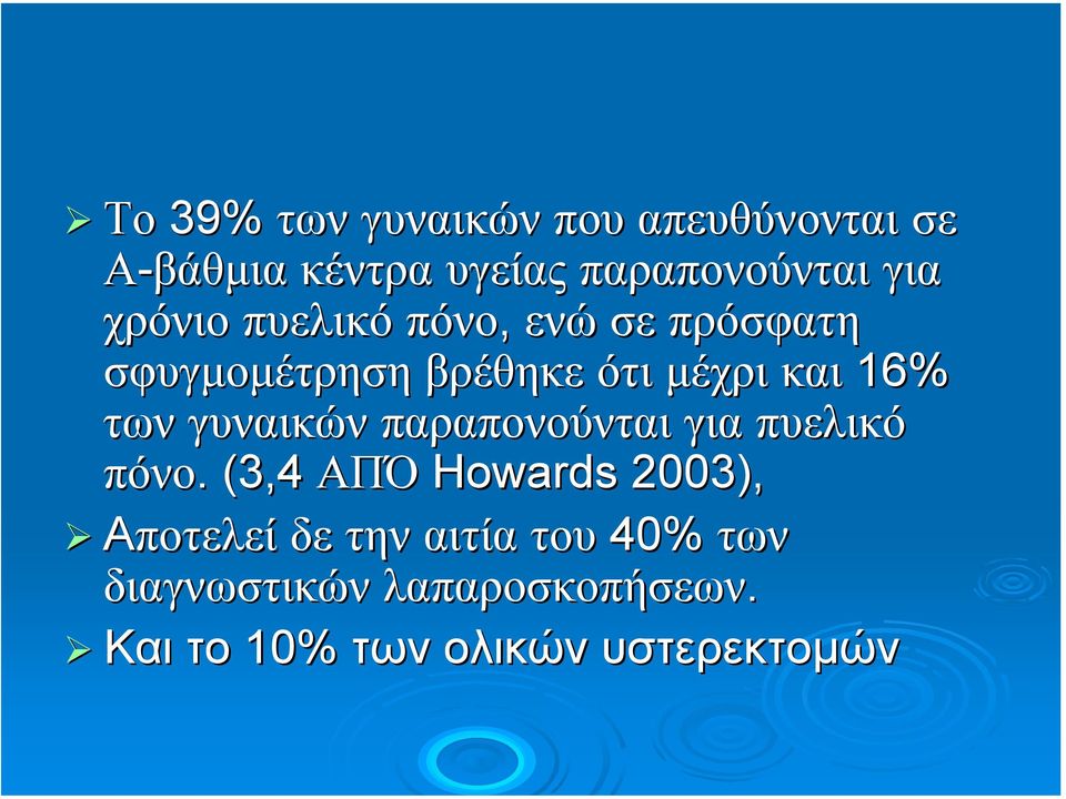 γυναικών παραπονούνται για πυελικό πόνο.