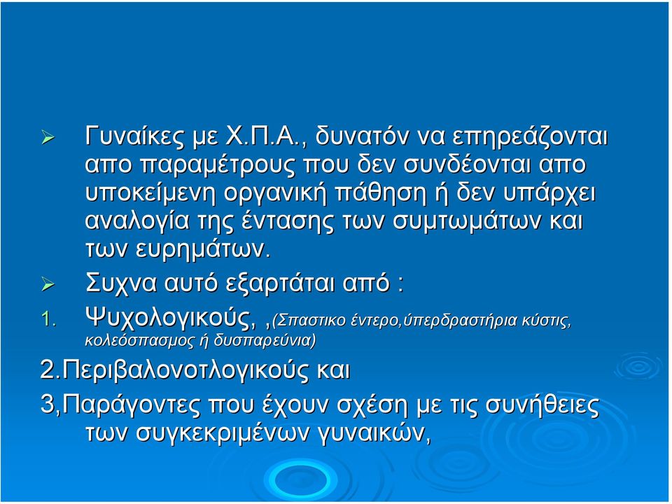 υπάρχει αναλογία της έντασης των συµτωµάτων και των ευρηµάτων. Συχνα αυτό εξαρτάται από : 1.