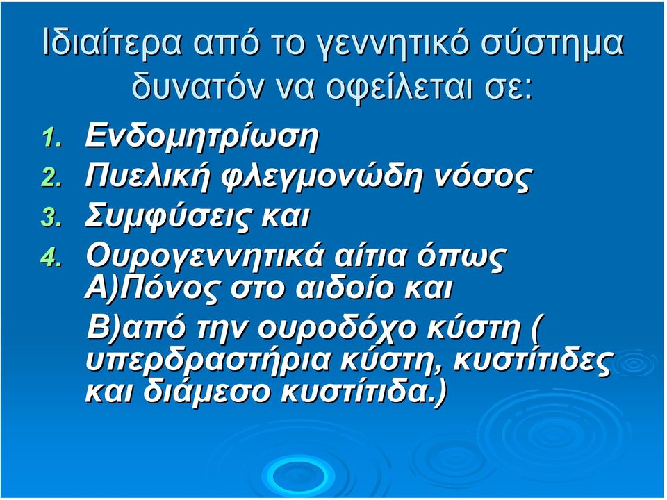 Ουρογεννητικά αίτια όπως Α)Πόνος στο αιδοίο και Β)από την