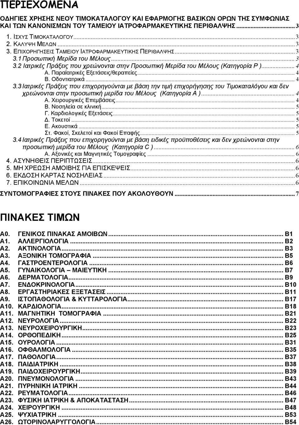 Παραϊατρικές Εξετάσεις/θεραπείες... 4 Β. Οδοντιατρικά... 4 3.