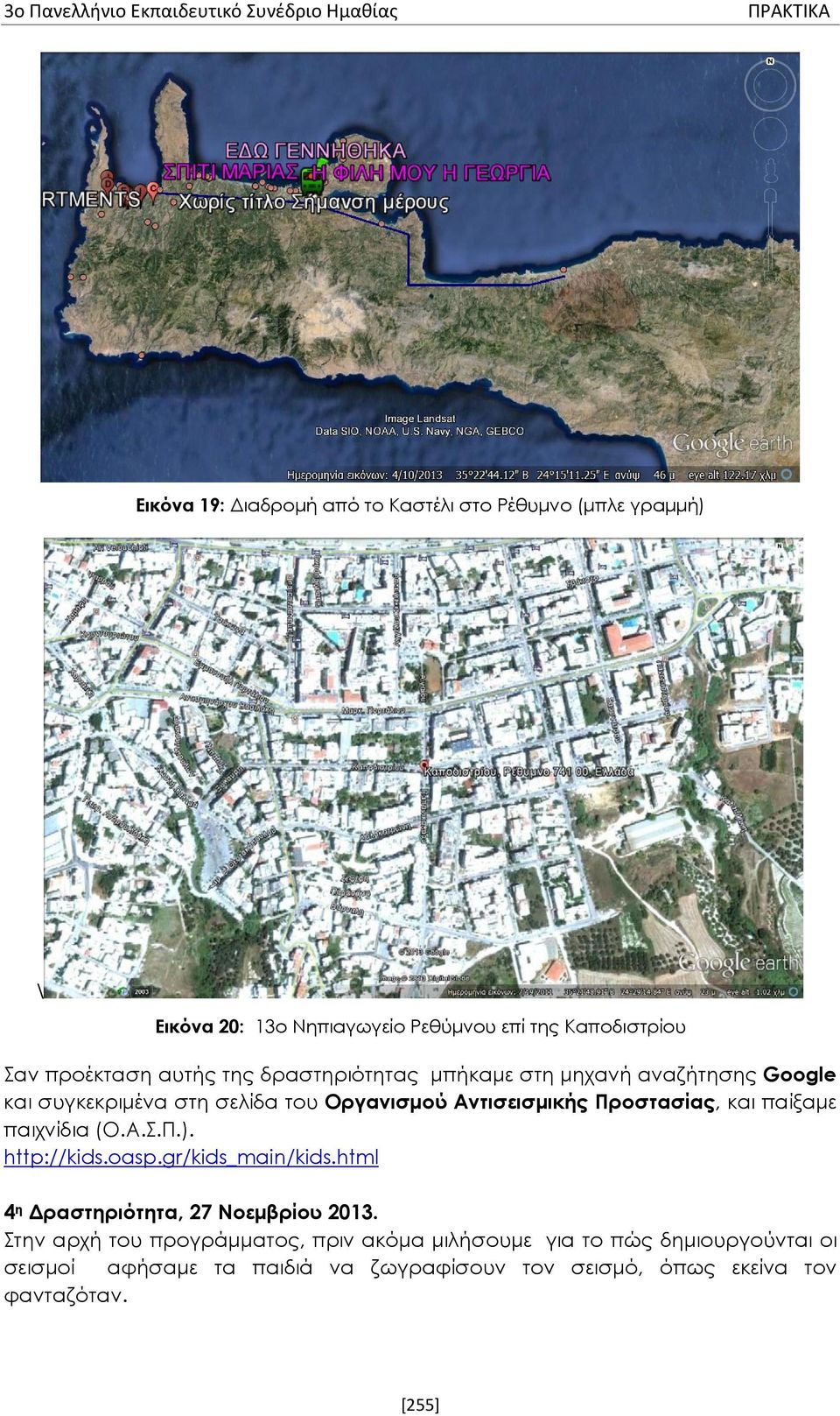 Αντισεισμικής Προστασίας, και παίξαμε παιχνίδια (Ο.Α.Σ.Π.). http://kids.oasp.gr/kids_main/kids.html 4 η Δραστηριότητα, 27 Νοεμβρίου 2013.