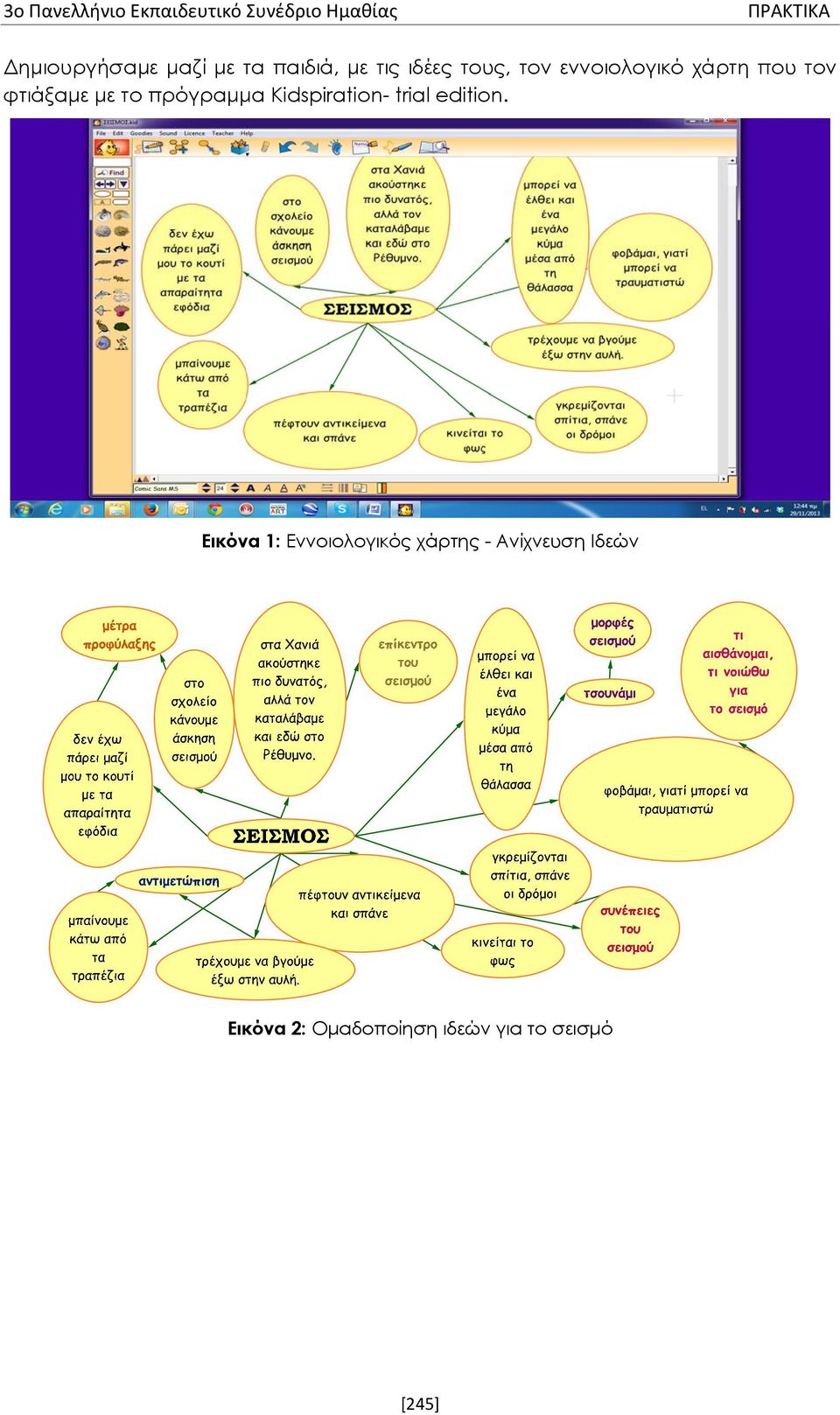 φτιάξαμε με το πρόγραμμα Kidspiration- trial edition.