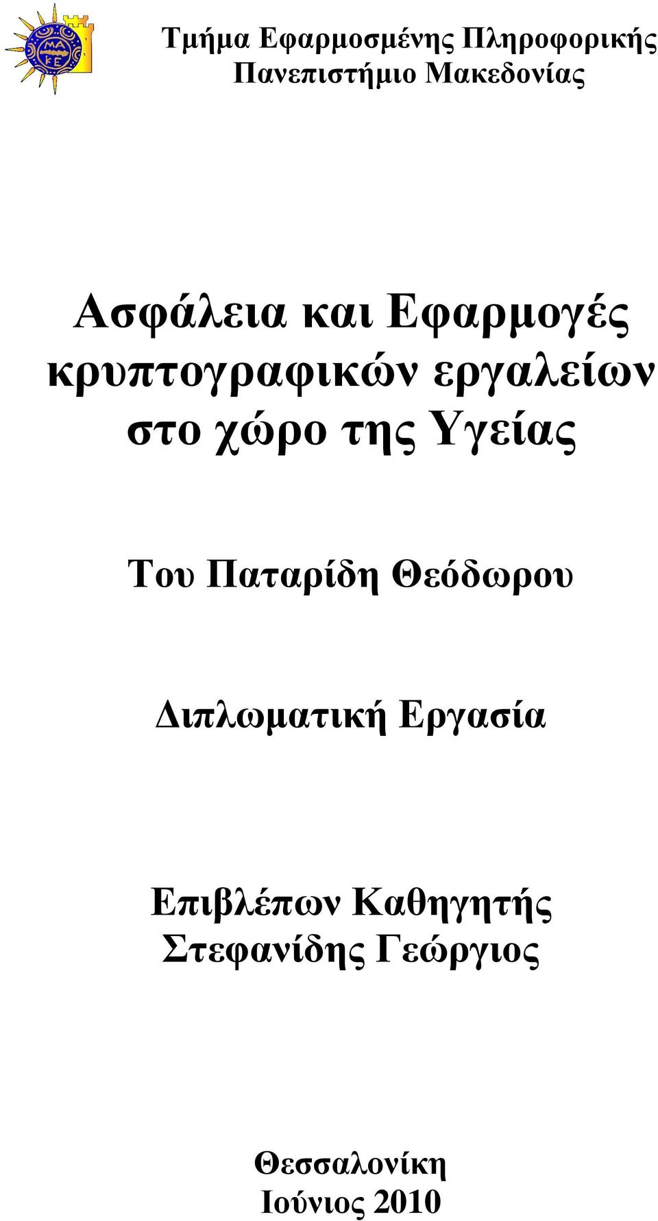 Θεόδωρου ιπλωµατική Εργασία Επιβλέπων