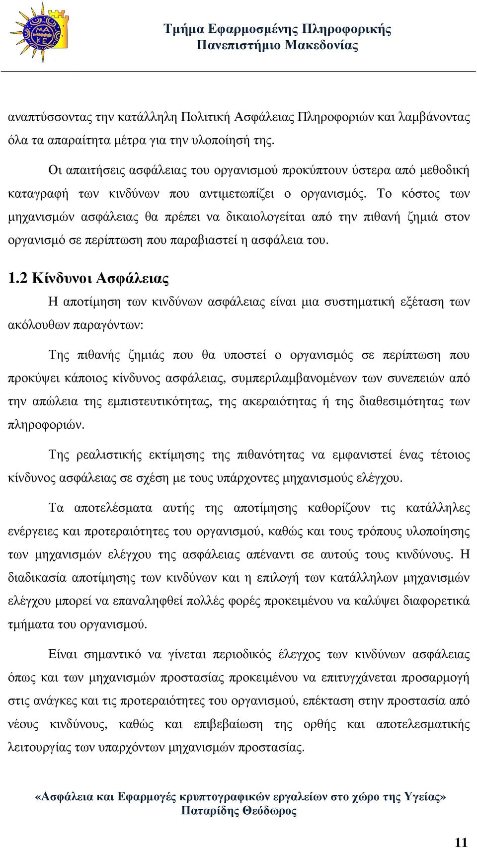 Το κόστος των µηχανισµών ασφάλειας θα πρέπει να δικαιολογείται από την πιθανή ζηµιά στον οργανισµό σε περίπτωση που παραβιαστεί η ασφάλεια του. 1.