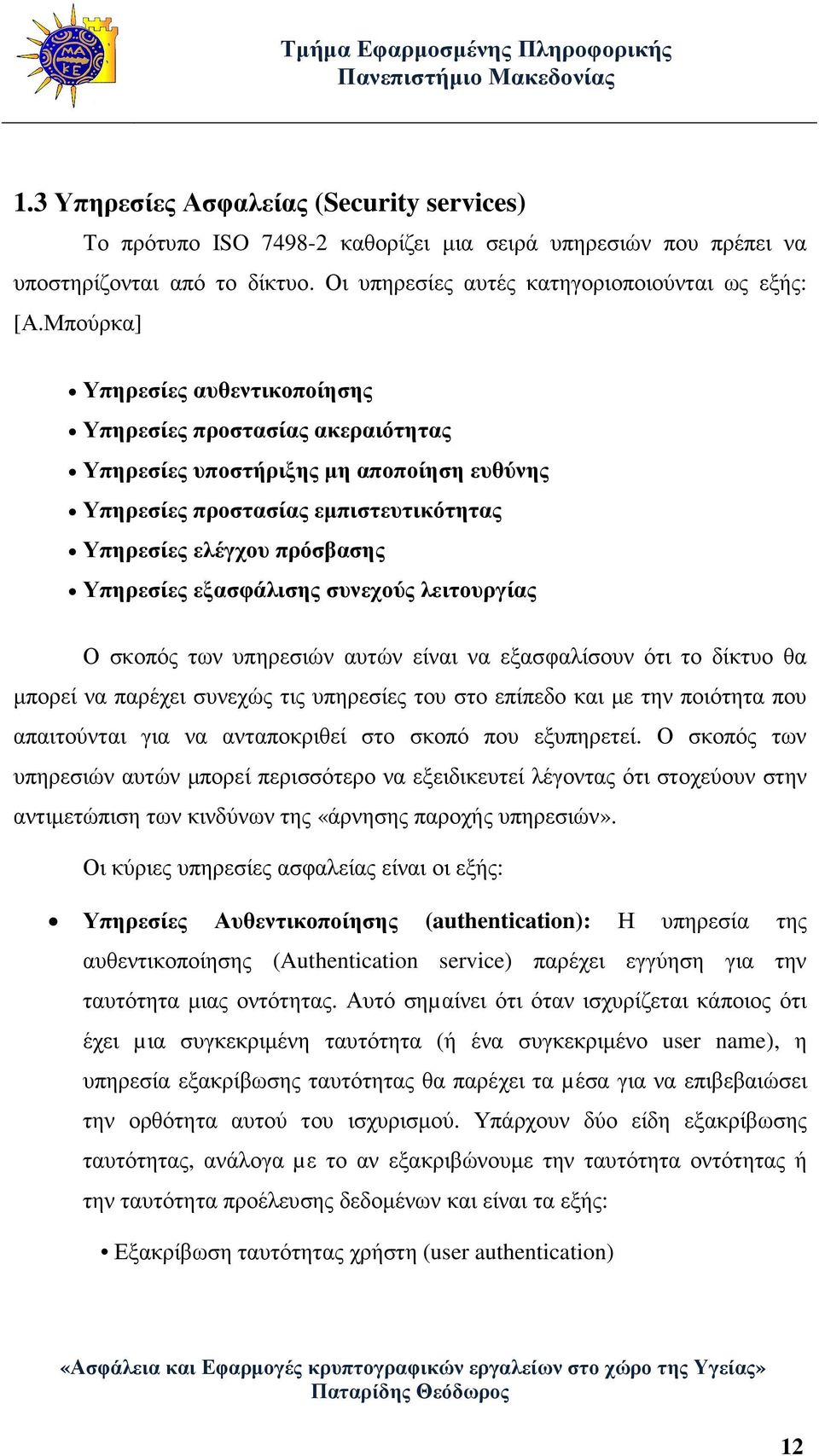 εξασφάλισης συνεχούς λειτουργίας Ο σκοπός των υπηρεσιών αυτών είναι να εξασφαλίσουν ότι το δίκτυο θα µπορεί να παρέχει συνεχώς τις υπηρεσίες του στο επίπεδο και µε την ποιότητα που απαιτούνται για να